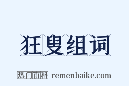 狂叟组词是什么意思的图片